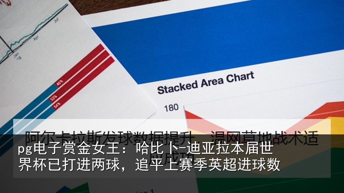 pg电子赏金女王:哈比相关情况杯已打进两球,追平上赛季英超进球数
