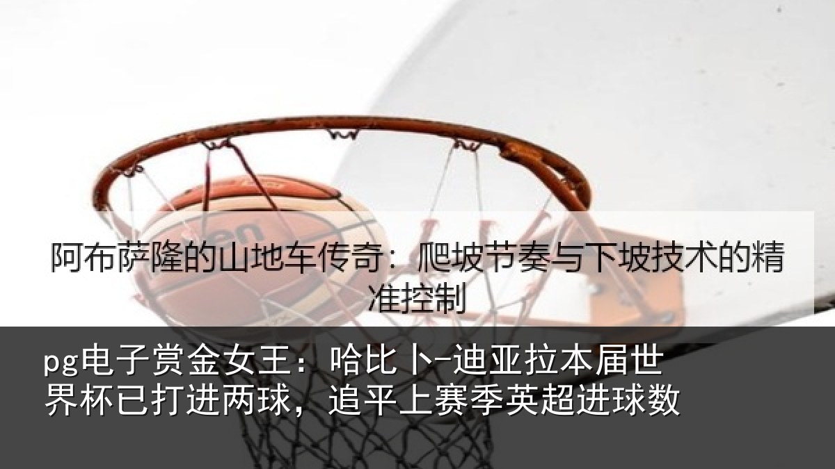 pg电子赏金女王:哈比相关情况杯已打进两球,追平上赛季英超进球数