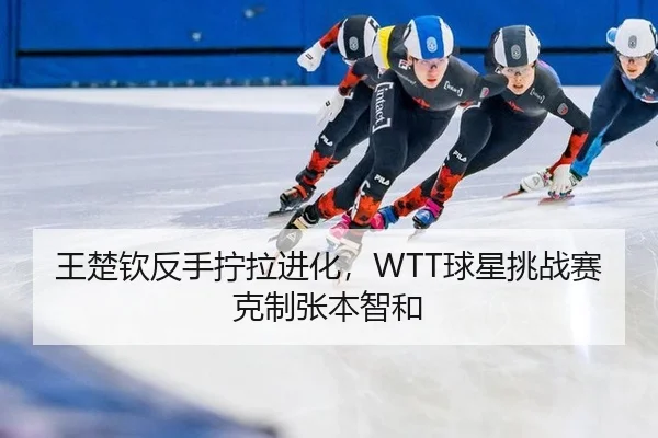 wang-chu-qin-fan-shou-ning-la-jin-hua-qiu-xing-tiao-zhan-sai-ke-zhi-zhang-ben-zhi-he-3-643.jpg