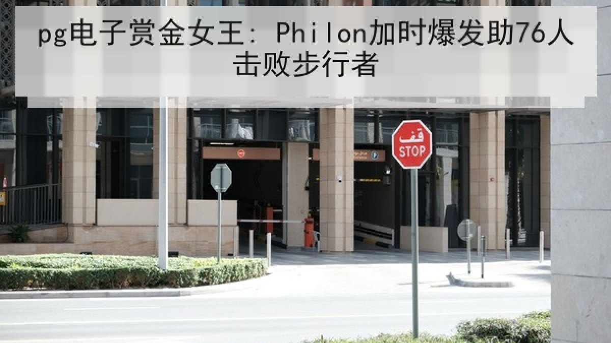 pg电子赏金女王: Philon加时爆发助76人击败步行者