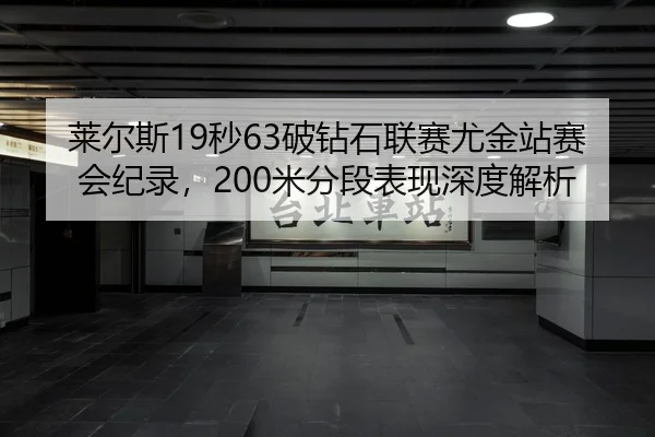 lai-er-si-miao-po-zuan-shi-lian-sai-you-jin-zhan-sai-hui-ji-lu-mi-fen-duan-biao-xian-shen-du-jie-xi-3-272.jpg