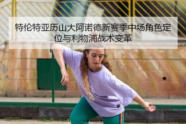 te-lun-te-ya-li-shan-da-a-nuo-de-xin-sai-ji-zhong-chang-jue-se-ding-wei-yu-li-wu-pu-zhan-shu-bian-ge-3-326.jpg
