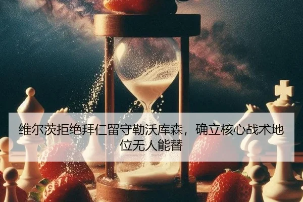 wei-er-ci-ju-jue-bai-ren-liu-shou-lei-wo-ku-sen-que-li-he-xin-zhan-shu-di-wei-wu-ren-neng-ti-3-110.jpg