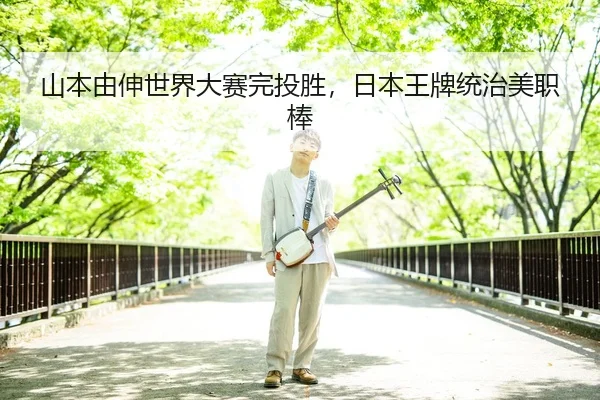 shan-ben-you-shen-shi-jie-da-sai-wan-tou-sheng-ri-ben-wang-pai-tong-zhi-mei-zhi-bang-2-254.jpg