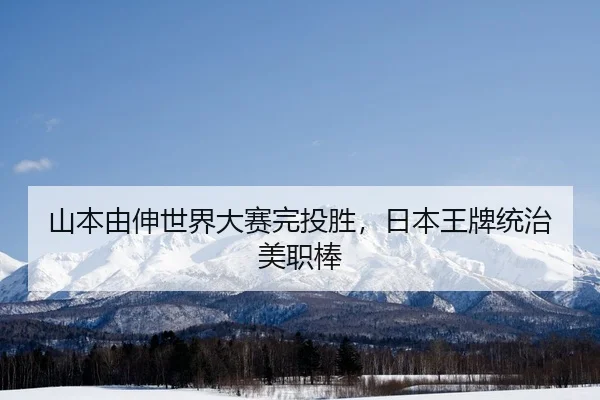 shan-ben-you-shen-shi-jie-da-sai-wan-tou-sheng-ri-ben-wang-pai-tong-zhi-mei-zhi-bang-3-890.jpg
