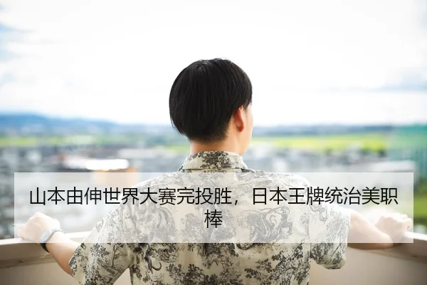山本由伸世界大赛完投胜，日本王牌统治美职棒