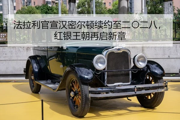 法拉利官宣汉密尔顿续约至二〇二八，红银王朝再启新章