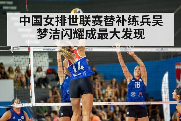 中国女排世联赛替补练兵吴梦洁闪耀成最大发现