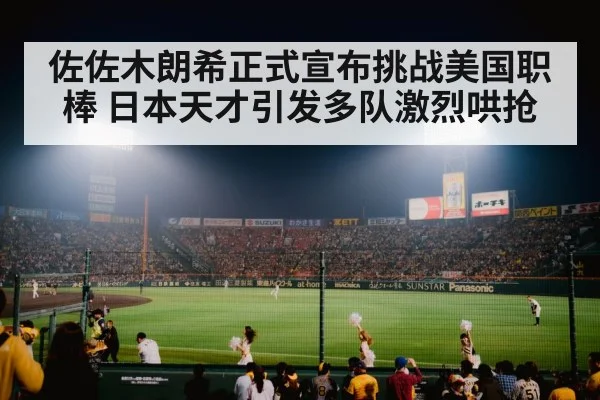 佐佐木朗希正式宣布挑战美国职棒 日本天才引发多队激烈哄抢