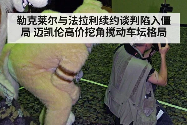 勒克莱尔与法拉利续约谈判陷入僵局 迈凯伦高价挖角搅动车坛格局