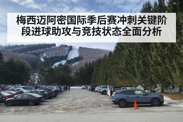 梅西迈阿密国际季后赛冲刺关键阶段进球助攻与竞技状态全面分析