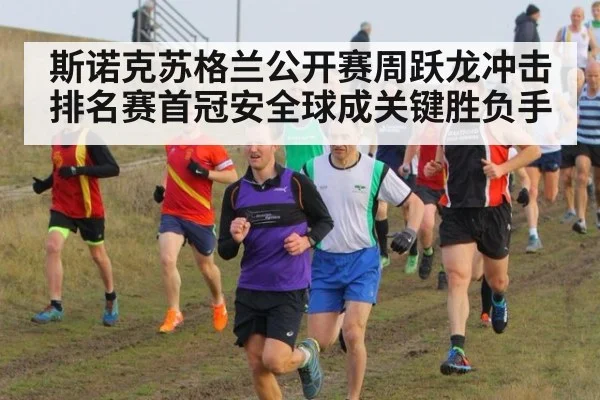 斯诺克苏格兰公开赛周跃龙冲击排名赛首冠安全球成关键胜负手